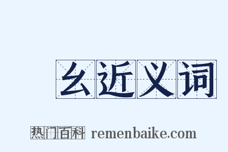 緑幺近义词是什么意思的图片